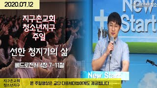 청소년지구 주일설교 / 2020.07.12