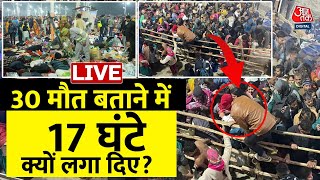 Mahakumbh Mauni Amavasya: महाकुंभ में रात को कैसे मची भगदड़? | Mahakumbh 2025 LIVE | Aaj Tak News