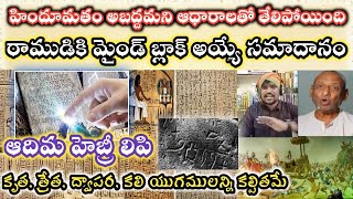 హిందూమతం సమూలంగా బహిర్గతం || ఆదిమ హీబ్రూ లిపి ఏ యుగానికి చెందింది? || అండకొండ రాముడు గారికి సమాదానం