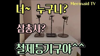 [인어공주문화탐방17] 조선시대 철제등기구 (Iron Lamp \u0026 Candlestick )