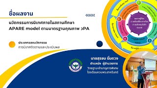 นวัตกรรมการนิเทศภายในสถานศึกษา APARE model ตามมาตรฐานคุณภาพ วPA โรงเรียนควนพระสาครินทร์