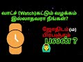 வாட்ச் கட்டும் வழக்கம் இல்லாதவரா நீங்கள் இது உங்களுக்கான பதிவு 🤔 iraibhakthitv