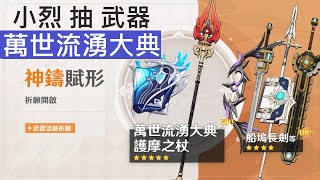 小烈 抽 武器 萬世流湧大典【Genshin Impact 原神】