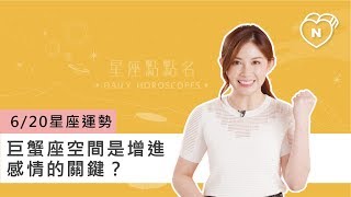 06/20星座點點名：巨蟹座空間是增進感情的關鍵？白瑜老師每日星座進化2.0 妞新聞