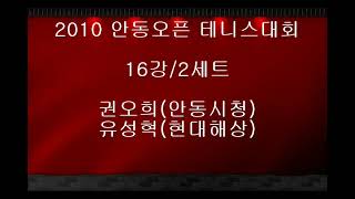 권오희vs유성혁 2010안동오픈테니스대회 16강 2세트