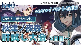 【原神】Ver.3.3 新イベント 「秋津ノ夜森肝試し大会」2日目～攻略する! 年末にのんびりとイベントを消化する!【Genshin Impact  / 錬田タロヲ / Vtuber】