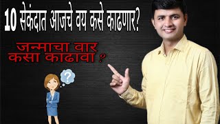 10 सेकंदात आजचे वय कसे काढावे? जन्माचा वार कसा काढावा? ajche vay kase kadave |How to calculate age |