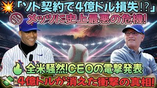 🚨【速報】1分前！💥コーエンCEOが電撃発表「ソト契約で4億ドル損失💸」⚾メッツが大損害！米国中が騒然🔥