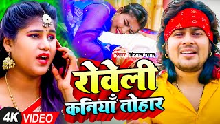 #VIDEO | रोवेली कनियाँ तोहार | #Vishal Gagan का रुला देने वाला #Bhojpuri Sad Song 2023