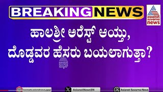 Abhinava Halashree Arrest | ಹಾಲಶ್ರೀ ಅರೆಸ್ಟ್ ದೊಡ್ಡವರ ಹೆಸರು ಬಯಲಾಗುತ್ತಾ..? Kannada News | Suvarna News