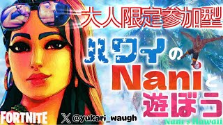 🌴ハワイのNaniと遊ぼう🌴大人限定参加型