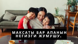 Максаты бар апанын негизги жумушу