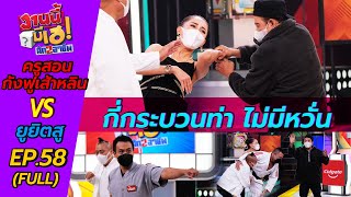 ได้ทุกท่าไม่มีหวั่น | หอย x ป๋อง | ยิวยิตสู vs กังฟูเส้าหลิน | งานนี้มีเฮ ศึก 2 อาชีพ Ep.58 Full