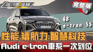 電動車開路先鋒 e-tron車系性能全到位！Q4 Sportback e-tron 562公里續航挑戰！地球黃金線20241127(完整版)Q8 e-tron 55 quattro advanced