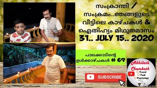 സംക്രാന്തി / സംക്രമം.. ഞങ്ങളുടെ വീട്ടിലെ കാഴ്ചകൾ Samkramam / Samkranthi scenes from our home