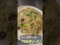 【疑問】サルサソースってどういう意味…？ shorts 料理