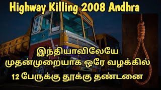 Highway Killing | இந்தியாவிலேயே முதன் முறையாக ஒரே வழக்கில் 12 பேருக்கு தூக்கு தண்டனை | Nizhalodu Nan