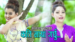 New nepali Lok Dohori Song 2075/2018 | Kati Maya Garchhu | by  sandhya budha | kauli budi | khel