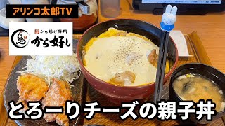 アリンコ太郎TV  から好し【とろーりチーズの親子丼】　クーポン　黒パグ太郎　から揚げ　チキン　CHICKEN JapaneseFood