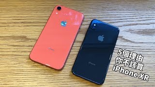 你不該買iPhone XR的5個理由 | 比較之後不值得買？【束褲科技】