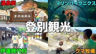 【北海道１７９市町村の旅！登別編】〜日本百景にテーマパーク満喫〜