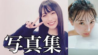 《梅山恋和》はじめての写真集での水着について《NMB48》