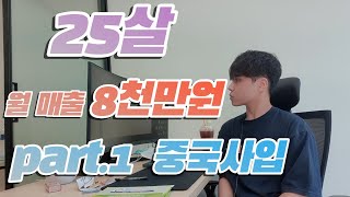 스마트스토어 1688 알리바바 해외구매대행 중국사입 월 매출 8천 25살 청년 ( feat. 자유바람 디렉터강 다마고치 홍윤선대표 )