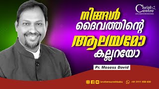 നിങ്ങൾ ദൈവത്തിന്റെ ആലയമോ കല്ലറയോ  | Malayalam Christian Messages | Pastor Mosess David