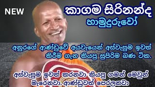 අලුත් අයවැයටම ගැලපෙන බණ ටික kagama sirinanda himi #kagamasirinandathero