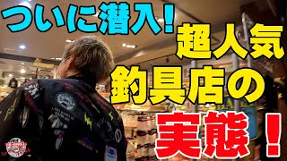 ついに大人気釣具店の潜入に成功して実態を調査することに！【釣具屋潜入捜査】【バス釣り】【シャーベットヘアーチャンネル】【ルアーアングルハマ】