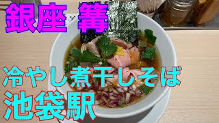 【銀座 篝】芳醇冷やし煮干しそば　池袋駅ラーメン　や団中嶋