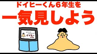 【まとめ】６年生を一気見しよう「ドイヒーくん・アニメ」