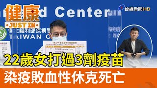 二十二歲女打過三劑疫苗  染疫敗血性休克死亡【健康資訊】