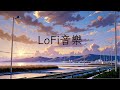 lofi音樂 療癒心靈 作業用bgm 紓壓 工作 讀書 放鬆 餐廳 咖啡廳 坐公車 搭車 開車 移動 運動 旅遊 抖音 正能量 流行音樂輪播 byさくらのコーヒー