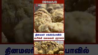 தினமலர்  எக்ஸ்போவில்  வரிக்கி வகைகள்  ஏராளம்