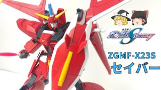 【ゆっくり解説】ZGMF-X23S　セイバー【機動戦士ガンダムSEED　DESTINY】