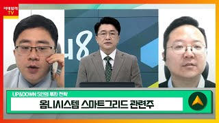 옴니시스템(057540)… 스마트 그리드 관련주 / 기아(000270)… 1~2월 내수 및 인도·미국 등 핵심지역 판매↑_UP\u0026DOWN 5인의 투자 전략 (20230309)