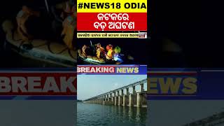 Cuttack Breaking News Live: କଟକରେ ବଡ଼ ଅଘଟଣ | Cuttack Breaking News | Mahanadi | Cuttack | Odia News