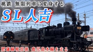 【SL人吉 JR九州】 桃鉄､無限列車とコラボして鹿児島本線を走る！  熊本の復興を願う... 貨物に西鉄電車 福岡県大牟田駅  Train 100 years ago runs in Japan.