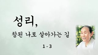 예타원 전이창 종사 설법 #성리 법문 1-3 #원불교 설법