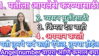 पती बोलत नाही, किंमत देत नाही? ऐकत नाही,, तुमचा राहिला नाही.. वापरा हे angel number.. फरक पडेलच...