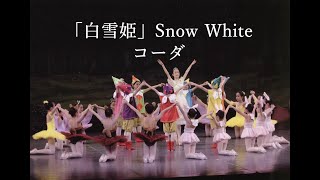 「白雪姫ーSnow Whiteー」コーダ　相模原のバレエ教室　野沢きよみバレエスタジオ