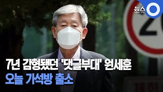 '댓글부대' 원세훈 전 국정원장, 출소 / OBS 뉴스오늘