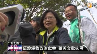 【2016.01.12】邱毅爆收政治獻金 蔡英文批抹黑 -udn tv