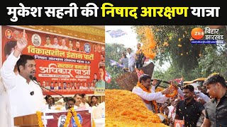 Mukesh Sahani Yatra: Begusarai में मुकेश सहनी की Nishad Reservation Yatra | Bihar News