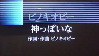 神っぽいな / ピノキオピー　カラオケで原キーで歌ってみた