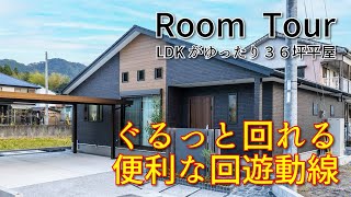 回遊動線とゆとりのリビング　平屋分譲モデルハウス　ニューイングホーム