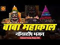 Mahakal Nonstop Bhajan 2024 | महांकाल नॉनस्टॉप भजन | Shiv Bhajan | Mahakal Bhajan | New Bhajan 2024