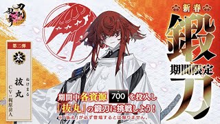 【刀剣乱舞】# 33　抜丸、鍛刀100回チャレンジ