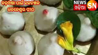 ବଡ଼ଓଷା ପାଇଁ ଚଳଚଞ୍ଚଳ ଧବଳେଶ୍ବର ପୀଠ||NewsSNodia badaosa ||DhabaleswarTemple